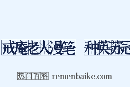 戒庵老人漫笔·种英苏冠是什么意思的图片